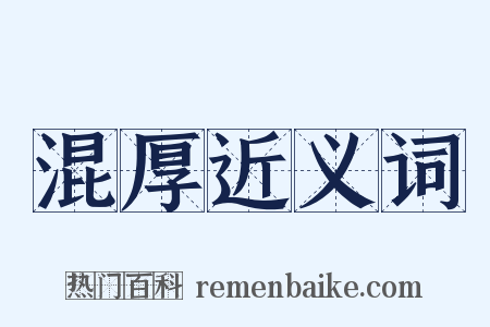 混厚近义词是什么意思的图片